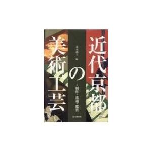 近代京都の美術工芸 制作・流通・鑑賞 / 並木誠士  〔本〕