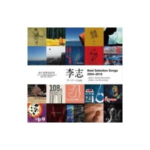リージー 李志 / “Best Selection Songs 2004-2018"  〔CD〕｜hmv