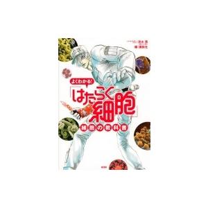 よくわかる はたらく細胞 細胞の教科書 Kcデラックス 清水茜 コミック 9751270 Hmv Books Online Yahoo 店 通販 Yahoo ショッピング