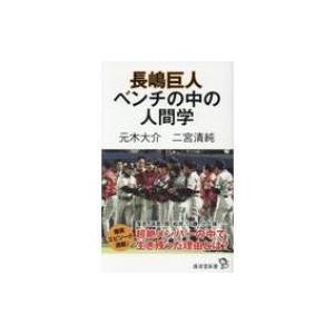 長嶋巨人　ベンチの中の人間学 廣済堂新書 / 元木大介  〔新書〕 | 