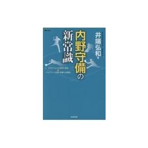 内野守備の新常識 4ポジションの鉄則・逆説 & バッテリー・外野・攻撃との関係 / 井端弘和  〔本〕 | 