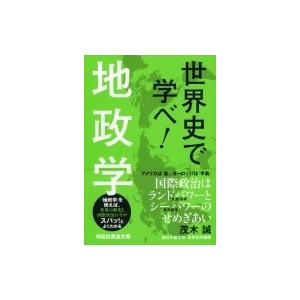 世界史で学べ!地政学 祥伝社黄金文庫 / 茂木誠  〔文庫〕｜hmv