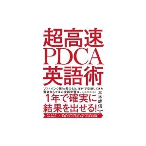 超高速PDCA英語術 / 三木雄信  〔本〕｜hmv