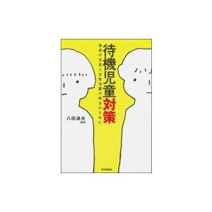 待機児童対策 保育の充実と女性活躍の両立のために / 八田達夫  〔本〕 | 