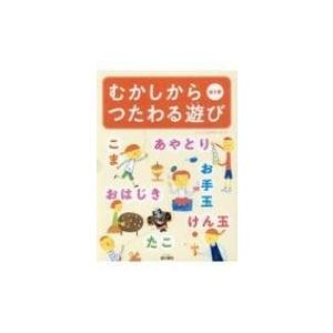 むかしからつたわる遊び(全5巻セット) 図書館用堅牢製本 / WILLこども知育研究所 〔本〕