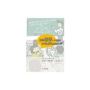 この数学、いったいいつ使うことになるの? / Halm.saunders  〔本〕 | 