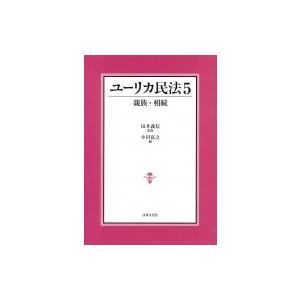 ユーリカ民法 5 親族・相続 / 田井義信  〔本〕｜hmv