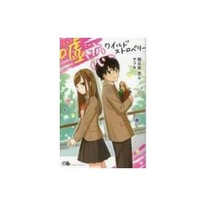 嘘恋ワイルド ストロベリー ポケット ショコラ 朝比奈歩 新書 Hmv Books Online Yahoo 店 通販 Yahoo ショッピング