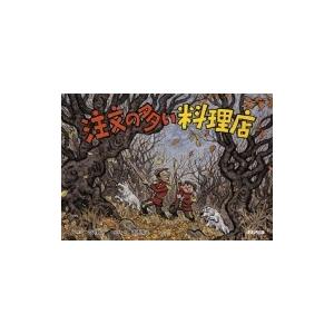 注文の多い料理店 名作文学紙芝居 / 宮沢賢治 ミヤザワケンジ  〔絵本〕 | 