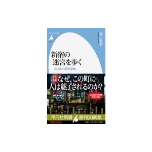 新宿の迷宮を歩く 300年の歴史探検 平凡社新書 / 橋口敏男  〔新書〕 | 