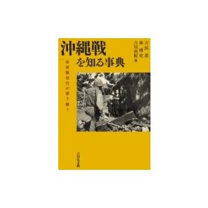 沖縄戦を知る事典 非体験世代が語り継ぐ / 吉浜忍  〔辞書・辞典〕｜hmv