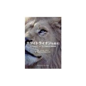 ホワイトライオンも追え! ゼブラへのリスペクト、そして見逃せない鑑別疾患 / 志水太郎  〔本〕 | 