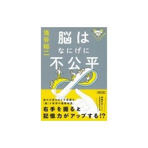 パテカトルの万脳薬 脳はなにげに不公平 朝日文庫 池谷裕二 文庫 Hmv Books Online Yahoo 店 通販 Yahoo ショッピング