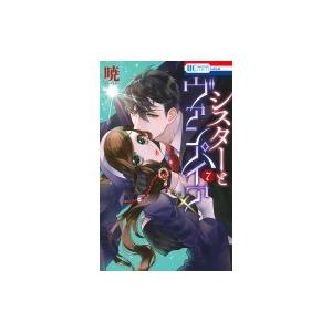 シスターとヴァンパイア 7 花とゆめコミックス / 暁 (漫画家)  〔コミック〕｜hmv