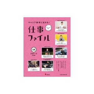 キャリア教育に活きる!仕事ファイル 15 スポーツの仕事 / 小峰書店編集部  〔全集・双書〕 | 