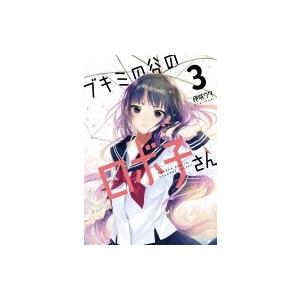 ブキミの谷のロボ子さん 3 電撃コミックスnext 伊咲ウタ 本 Hmv Books Online Yahoo 店 通販 Yahoo ショッピング