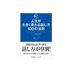 人生が大きく変わる話し方100の法則 ボイトレ活用 & あがり対策でスピーチが上手くなる! / 酒井とし夫  〔本〕 | 
