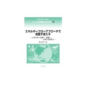 エネルギーフローアプローチで見直す省エネ エネルギーと賢く、仲良く、上手に付き合う シリーズ21世紀のエ｜hmv