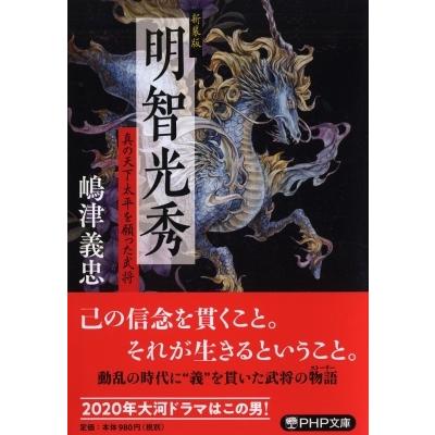 明智光秀 真の天下太平を願った武将 PHP文庫 / 嶋津義忠  〔文庫〕 | 