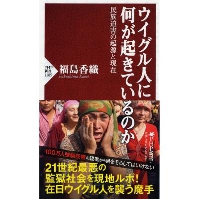 ウイグル人に何が起きているのか 民族迫害の起源と現在 PHP新書 / 福島香織  〔新書〕 | 