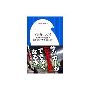 アナリシス・アイ サッカーの面白い戦術分析の方法、教えます 小学館新書 / らいかーると  〔新書〕｜hmv