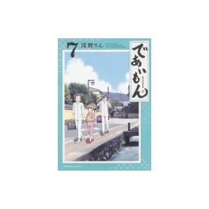 であいもん 7 カドカワコミックスAエース / 浅野りん  〔本〕｜hmv