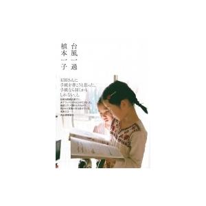 台風一過 / 植本一子  〔本〕｜hmv