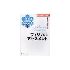 フィジカルアセスメント 看護師特定行為研修共通科目テキストブック 武田裕子 本 9780017 Hmv Books Online Yahoo 店 通販 Yahoo ショッピング
