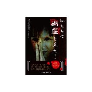 私は幽霊を見たのおすすめ人気商品一覧 通販 - Yahoo!ショッピング