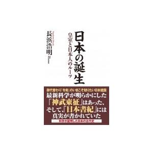 日本の誕生 皇室と日本人のルーツ / 長浜浩明  〔本〕｜hmv