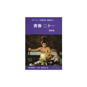 青春二十一 第4巻 オマージュ中村錦之助・萬屋錦之介 / 錦之助映画ファンの会  〔本〕 | 