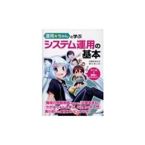 運用☆ちゃんと学ぶ　システム運用の基本 / 沢渡あまね  〔本〕｜hmv