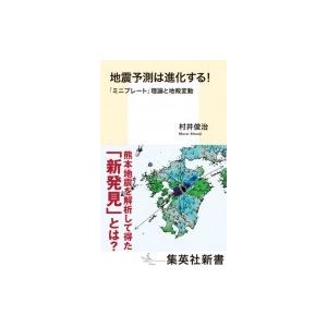 地震予測は進化する! 「ミニプレート」理論と地殻変動 集英社新書 / 村井俊治  〔新書〕 | 