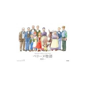 ペリーヌ物語 キャラクターデザイン・ワンダーランド / 関修一  〔本〕｜hmv