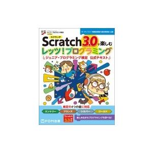 Scratch3.0で楽しむ　レッツ!プログラミング ジュニア・プログラミング検定公式テキスト / 富士通エフオーエム｜hmv