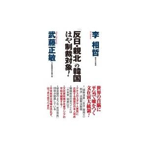 「反日・親北」の韓国はや制裁対象! WAC BUNKO / 李相哲  〔新書〕 | 