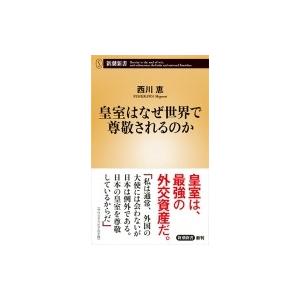 皇室はなぜ世界で尊敬されるのか 新潮新書 / 西川恵  〔新書〕 | 