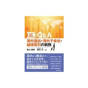 Q A海外進出 海外子会社 越境取引の税務 よくある疑問を徹底解説 徳山義晃 本 Hmv Books Online Yahoo 店 通販 Yahoo ショッピング