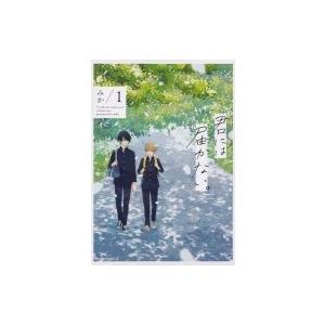 君には届かない。 1 Mfコミックス ジーンピクシブシリーズ / みか (Comic)  〔コミック〕 | 
