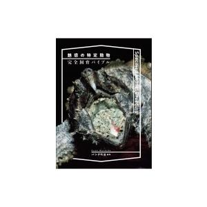 魅惑の特定動物完全飼育バイブル パンク町田 本 Hmv Books Online Yahoo 店 通販 Yahoo ショッピング