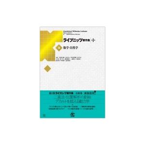 数学・気取らない学 ライプニッツ書きあらわす集 第1期 / G.W.ライプニッツ  〔全集・叢書〕 哲学、思想その他-哲学、思想-歴史、心理、教育