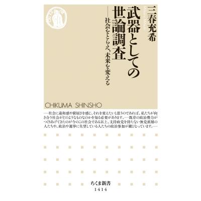 武器としての世論調査 社会をとらえ、未来を変える ちくま新書 / 三春充希  〔新書〕 | 