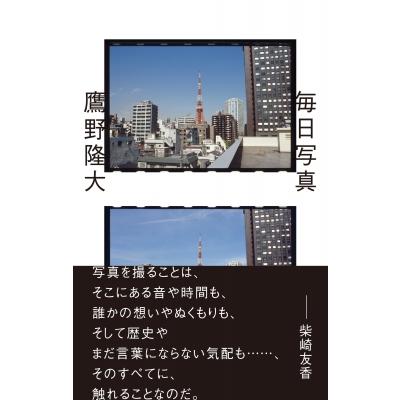毎日写真 / 鷹野隆大  〔本〕 | 