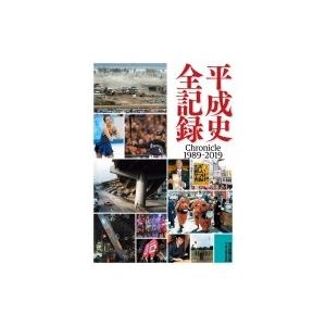 平成史全記録 Chronicle　1989‐2019 / 毎日新聞出版平成史編集室  〔本〕｜hmv