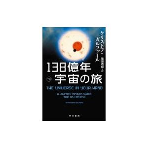 138億年宇宙の旅 下 ハヤカワ・ノンフィクション文庫 / クリストフ・ガルファール  〔文庫〕｜hmv