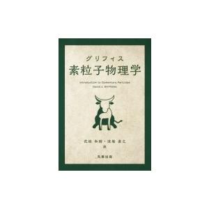 グリフィス　素粒子物理学 / 花垣和則  〔本〕