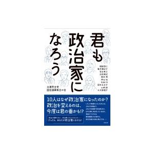 君も政治家になろう / 立憲民主党国会議員有志の会  〔本〕 | 