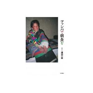 ツァンパで朝食を / 渡辺一枝  〔本〕