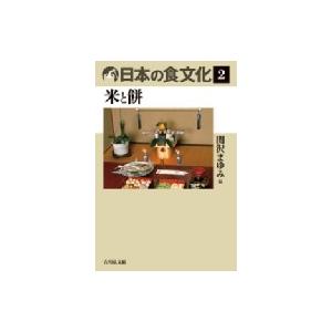 日本の食文化 2 米と餅 / 関沢まゆみ  〔全集・双書〕｜hmv