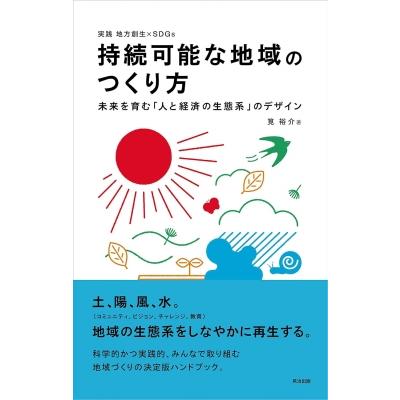持続可能な地域のつくり方 未来を育む「人と経済の生態系」のデザイン / 筧裕介  〔本〕 | 